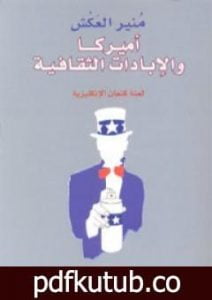 تحميل كتاب أميركا والإبادات الثقافية – لعنة كنعان الإنكليزية PDF تأليف منير العكش مجانا [كامل]