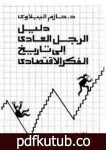 تحميل كتاب دليل الرجل العادي إلى تاريخ الفكر الاقتصادي PDF تأليف حازم الببلاوي مجانا [كامل]