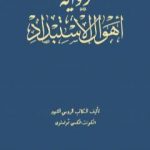 تحميل كتاب أهوال الإستبداد PDF تأليف ألكسي تولستوي مجانا [كامل]