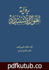 تحميل كتاب أهوال الإستبداد PDF تأليف ألكسي تولستوي مجانا [كامل]