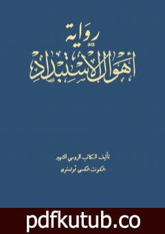 تحميل كتاب أهوال الإستبداد PDF تأليف ألكسي تولستوي مجانا [كامل]