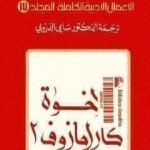 تحميل كتاب الأعمال الأدبية الكاملة المجلد السابع عشر – دوستويفسكي PDF تأليف فيودور دوستويفسكي مجانا [كامل]