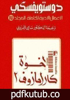 تحميل كتاب الأعمال الأدبية الكاملة المجلد السابع عشر – دوستويفسكي PDF تأليف فيودور دوستويفسكي مجانا [كامل]