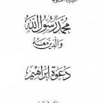 تحميل كتاب دعوة إبراهيم PDF تأليف عبد الحميد جودة السحار مجانا [كامل]