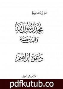 تحميل كتاب دعوة إبراهيم PDF تأليف عبد الحميد جودة السحار مجانا [كامل]