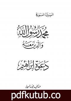 تحميل كتاب دعوة إبراهيم PDF تأليف عبد الحميد جودة السحار مجانا [كامل]