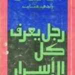 تحميل كتاب رجل يعرف كل الأسرار PDF تأليف راجي عنايت مجانا [كامل]