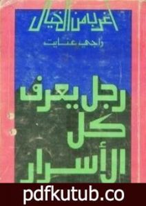 تحميل كتاب رجل يعرف كل الأسرار PDF تأليف راجي عنايت مجانا [كامل]