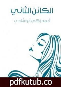 تحميل كتاب الكائن الثاني PDF تأليف أحمد زكي أبو شادي مجانا [كامل]