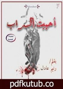 تحميل كتاب أحببت السراب PDF تأليف رنيم عادل مجانا [كامل]