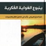 تحميل كتاب ينبوع الغواية الفكرية PDF تأليف عبد الله بن صالح العجيري مجانا [كامل]