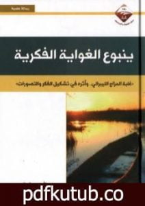 تحميل كتاب ينبوع الغواية الفكرية PDF تأليف عبد الله بن صالح العجيري مجانا [كامل]