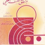 تحميل كتاب منطق الكشف العلمي PDF تأليف كارل بوبر مجانا [كامل]