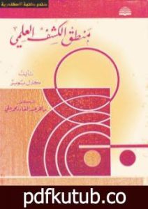 تحميل كتاب منطق الكشف العلمي PDF تأليف كارل بوبر مجانا [كامل]