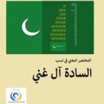 تحميل كتاب المختصر المغني في نسب السادة آل غني PDF تأليف أنور غني الموسوي مجانا [كامل]