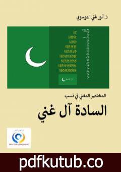 تحميل كتاب المختصر المغني في نسب السادة آل غني PDF تأليف أنور غني الموسوي مجانا [كامل]