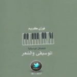 تحميل كتاب الموسيقى والشعر PDF تأليف فوزي كريم مجانا [كامل]