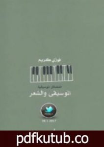 تحميل كتاب الموسيقى والشعر PDF تأليف فوزي كريم مجانا [كامل]