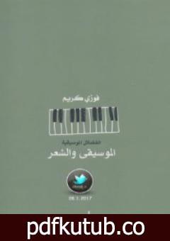 تحميل كتاب الموسيقى والشعر PDF تأليف فوزي كريم مجانا [كامل]