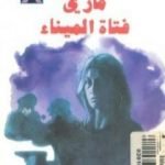 تحميل كتاب ماري فتاة الميناء PDF تأليف جورج سيمنون مجانا [كامل]