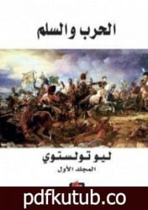 تحميل كتاب الحرب والسلم 1 PDF تأليف ليو تولستوي مجانا [كامل]
