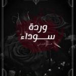 تحميل كتاب وردة سوداء PDF تأليف هاجر .ح مجانا [كامل]