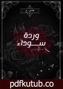 تحميل كتاب وردة سوداء PDF تأليف هاجر .ح مجانا [كامل]