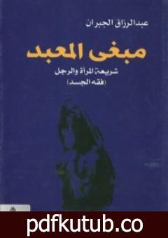 تحميل كتاب مبغى المعبد – شريعة المرأة والرجل PDF تأليف عبد الرزاق الجبران مجانا [كامل]