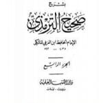 تحميل كتاب عارضة الأحوذي بشرح صحيح الترمذي – الجزء الرابع: الاعتكاف – النكاح PDF تأليف أبو بكر بن العربي المالكي مجانا [كامل]