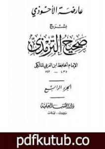 تحميل كتاب عارضة الأحوذي بشرح صحيح الترمذي – الجزء الرابع: الاعتكاف – النكاح PDF تأليف أبو بكر بن العربي المالكي مجانا [كامل]