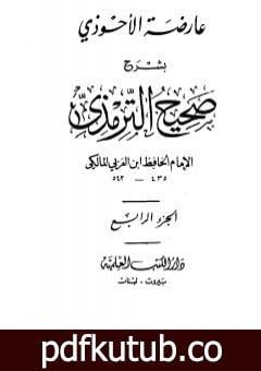 تحميل كتاب عارضة الأحوذي بشرح صحيح الترمذي – الجزء الرابع: الاعتكاف – النكاح PDF تأليف أبو بكر بن العربي المالكي مجانا [كامل]