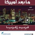 تحميل كتاب عالم ما بعد أميركا PDF تأليف فريد زكريا مجانا [كامل]