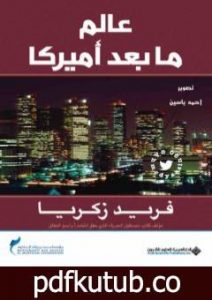 تحميل كتاب عالم ما بعد أميركا PDF تأليف فريد زكريا مجانا [كامل]