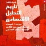 تحميل كتاب تاريخ التحليل الاقتصادي – الجزء الثالث PDF تأليف جوزيف أ . شومبيتر مجانا [كامل]