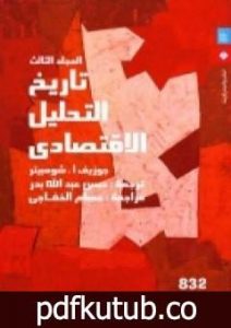 تحميل كتاب تاريخ التحليل الاقتصادي – الجزء الثالث PDF تأليف جوزيف أ . شومبيتر مجانا [كامل]