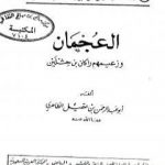 تحميل كتاب العجمان وزعيمهم راكان بن حثلين PDF تأليف أبو عبد الرحمن ابن عقيل الظاهري مجانا [كامل]