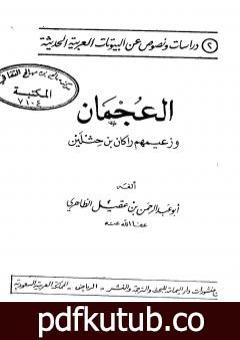 تحميل كتاب العجمان وزعيمهم راكان بن حثلين PDF تأليف أبو عبد الرحمن ابن عقيل الظاهري مجانا [كامل]