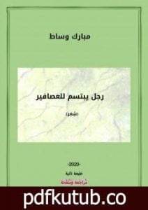 تحميل كتاب رجل يبتسم للعصافير PDF تأليف مبارك وساط مجانا [كامل]