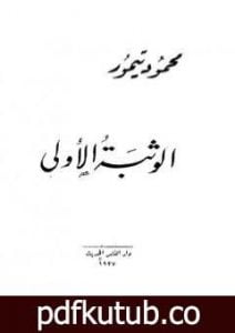 تحميل كتاب الوثبة الأولى PDF تأليف محمود تيمور مجانا [كامل]
