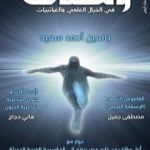 تحميل كتاب ومضات في الخيال العلمي والغرائبيات 7 PDF تأليف ياسين أحمد سعيد مجانا [كامل]