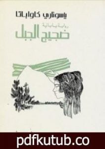 تحميل كتاب ضجيج الجبل PDF تأليف ياسوناري كاواباتا مجانا [كامل]