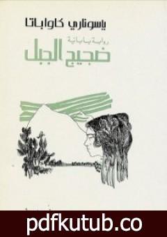 تحميل كتاب ضجيج الجبل PDF تأليف ياسوناري كاواباتا مجانا [كامل]