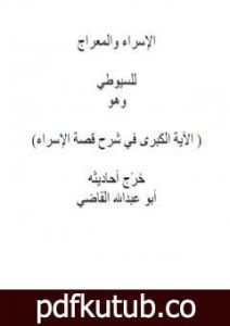 تحميل كتاب الآية الكبري في شرح قصة الاسراء PDF تأليف جلال الدين السيوطي مجانا [كامل]