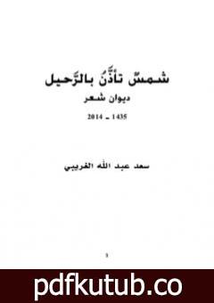 تحميل كتاب شمس تأذن بالرحيل PDF تأليف سعد عبد الله الغريبي مجانا [كامل]