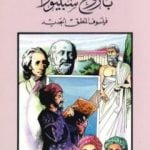 تحميل كتاب باروخ سبينوزا فيلسوف المنطق الجديد PDF تأليف كامل محمد محمد عويضة مجانا [كامل]