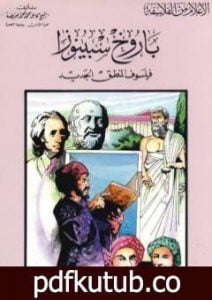 تحميل كتاب باروخ سبينوزا فيلسوف المنطق الجديد PDF تأليف كامل محمد محمد عويضة مجانا [كامل]