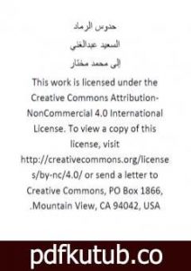 تحميل كتاب حدوس الرماد PDF تأليف السعيد عبدالغني مجانا [كامل]