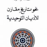 تحميل كتاب نحو تاريخ مقارن للأديان التوحيدية PDF تأليف محمد أركون مجانا [كامل]
