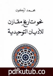 تحميل كتاب نحو تاريخ مقارن للأديان التوحيدية PDF تأليف محمد أركون مجانا [كامل]