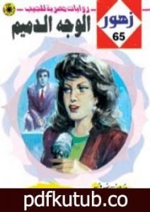 تحميل كتاب الوجه الدميم – سلسلة زهور PDF تأليف شريف شوقي مجانا [كامل]